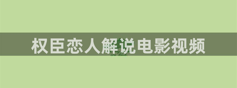 2017秋霞电影